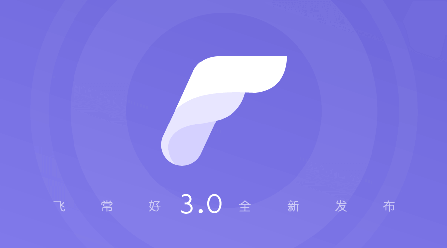 飛常好APP3.0版本發(fā)布 全新欄目完美體驗