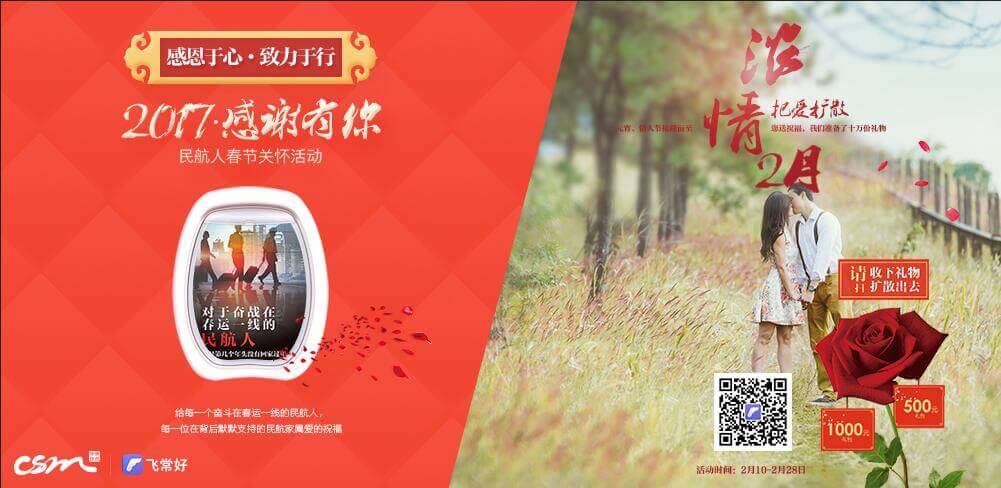飛常好2017感謝有你 民航人春節(jié)關懷活動