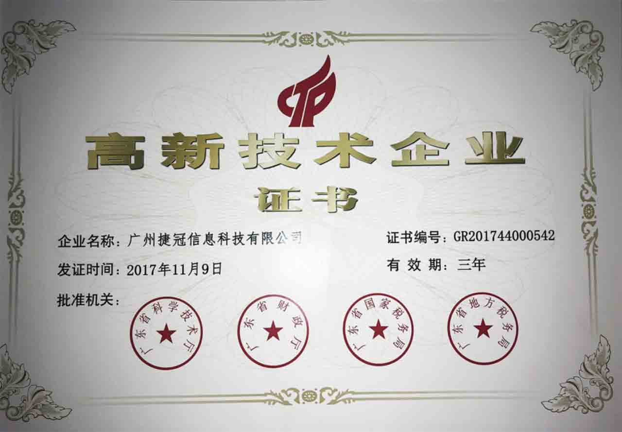 高新技術企業(yè)認證